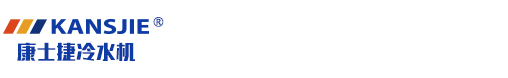 定做防爆冷水機(jī)組